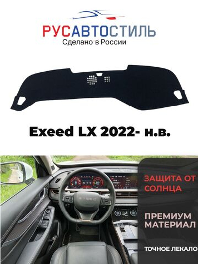 Накидка на панель из алькантары на Exeed LX 2022- н.в.