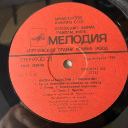 Винтажная виниловая пластинка LP Ингви Малмстин, Yngwie J. Malmsteen, Трилогия, Trilogy (СССР 1989)