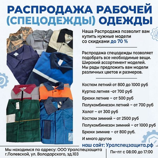 РАСПРОДАЖА РАБОЧЕЙ (СПЕЦОДЕЖДЫ) ОДЕЖДЫ РАСПРОДАЖА РАБОЧЕЙ (СПЕЦОДЕЖДЫ) ОДЕЖДЫ
