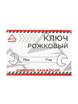 Ключ рожковый 10х11 мм ARNEZI R1011011