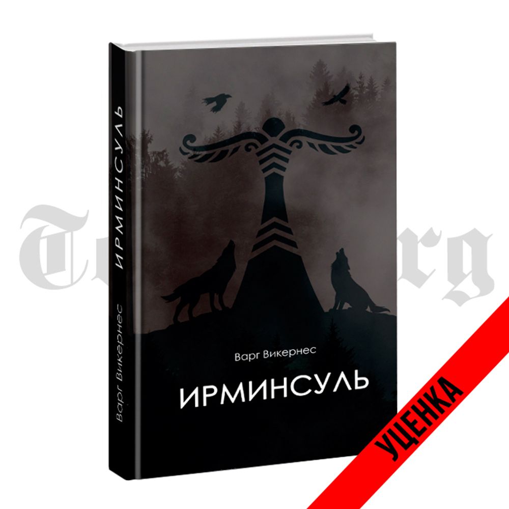 Ирминсуль. Варг Викирнес. Категория 1