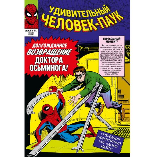 Комикс Классика Marvel. Удивительный Человек-Паук. Том 2
