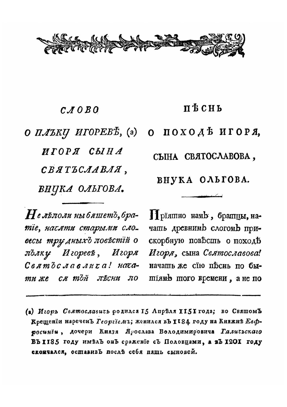 Ироическая песнь о походе на половцов удельнаго князя Новагорода-Северскаго Игоря Святославича | Нет автора