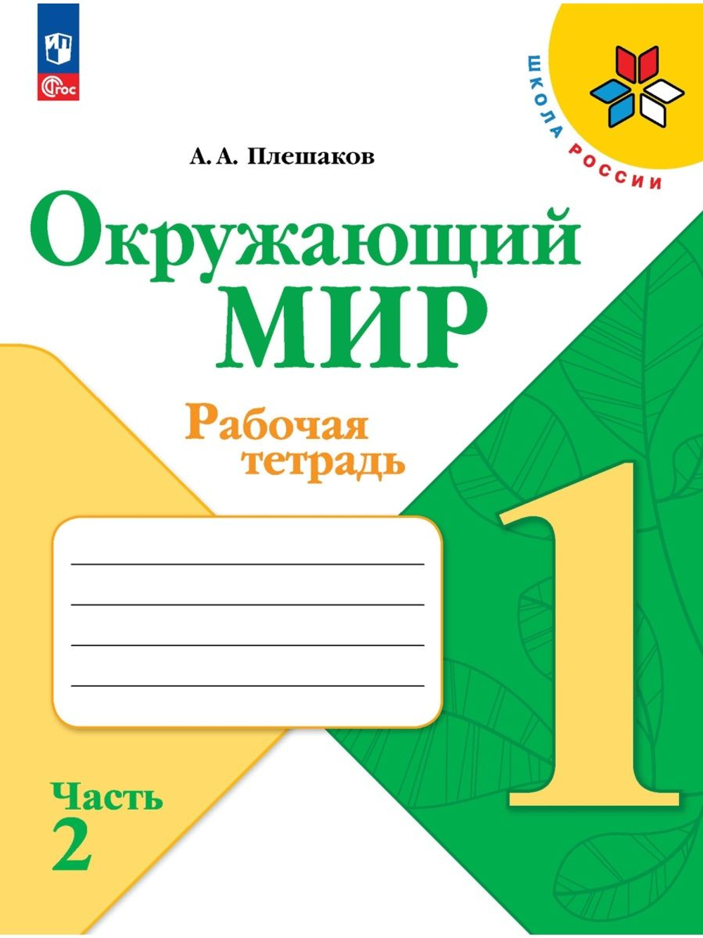 Окружающий мир. 1 класс. Рабочая тетрадь. В 2-х частях к нов ФПУ. Школа России. Плешаков А. А.