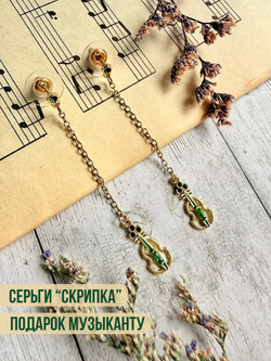 Серьги "Скрипка"