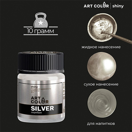 Пищевой краситель блестящий Шиммер Серебро (Art Color Shiny) 10 гр