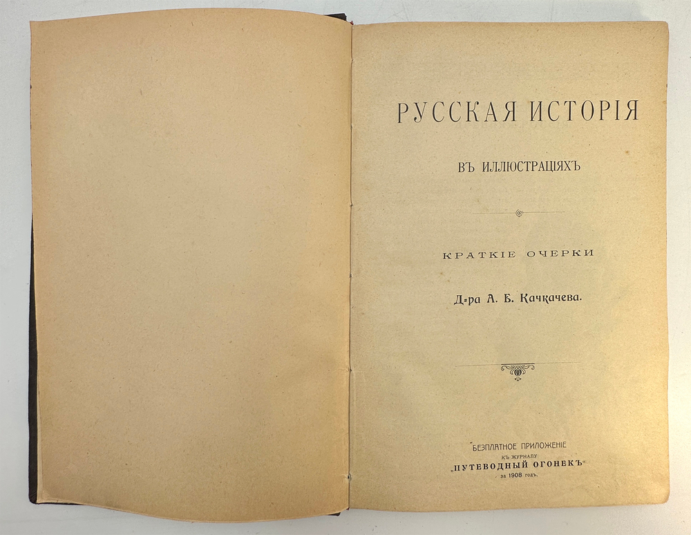 Качкачев А.Б. Русская история в иллюстрациях. Краткие очерки д-ра А.Б. Качкачева.  М.: Типо-литограф
