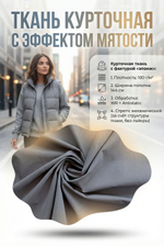 Ткань курточная плащевка стрейч Эпонж Сталь