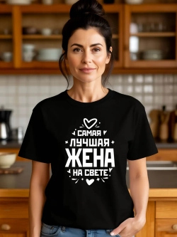Футболка в подарок Самая Лучшая Жена