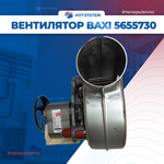 (5655730) Вентилятор на Baxi