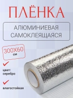 Алюминиевая самоклеящаяся защитная пленка, 300х60 см, серебристая