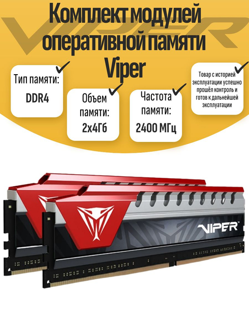 Комплект оперативной памяти DIMM DDR4 Viper 8Гб 2400МГц