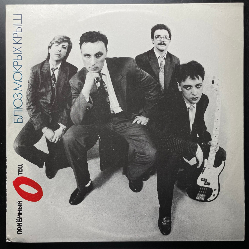 Приёмный Отец - Блюз Мокрых Крыш (Россия 1993г.)