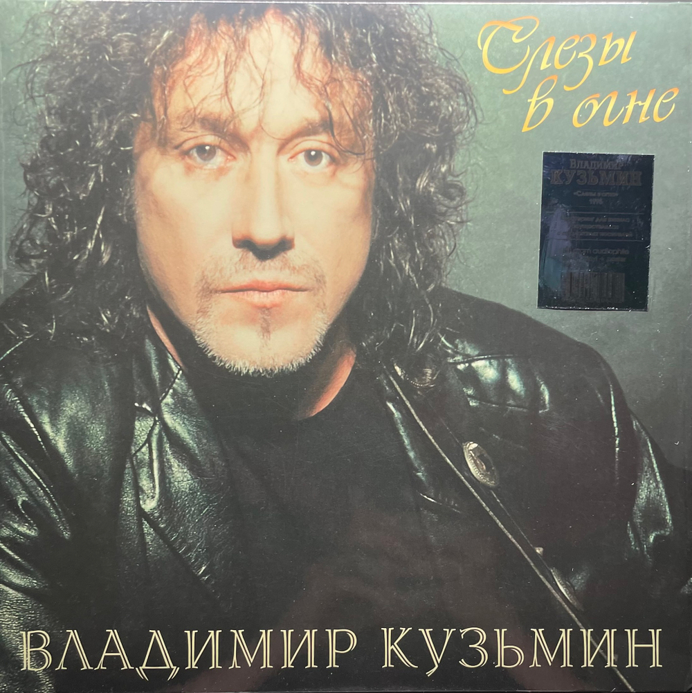 Владимир Кузьмин ‎– Слёзы в огне (Россия 2023г.)