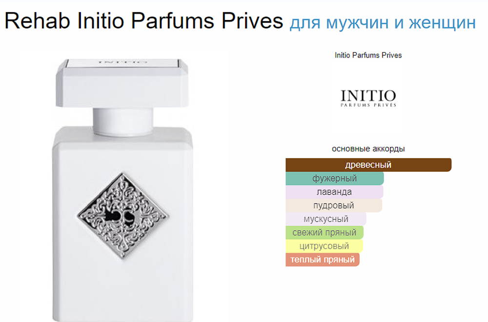 Initio Parfums PRIVES REHAB 100ml (duty free парфюмерия)