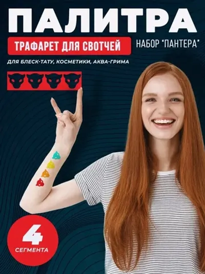 Трафарет для свотчей косметики пантера 5 шт