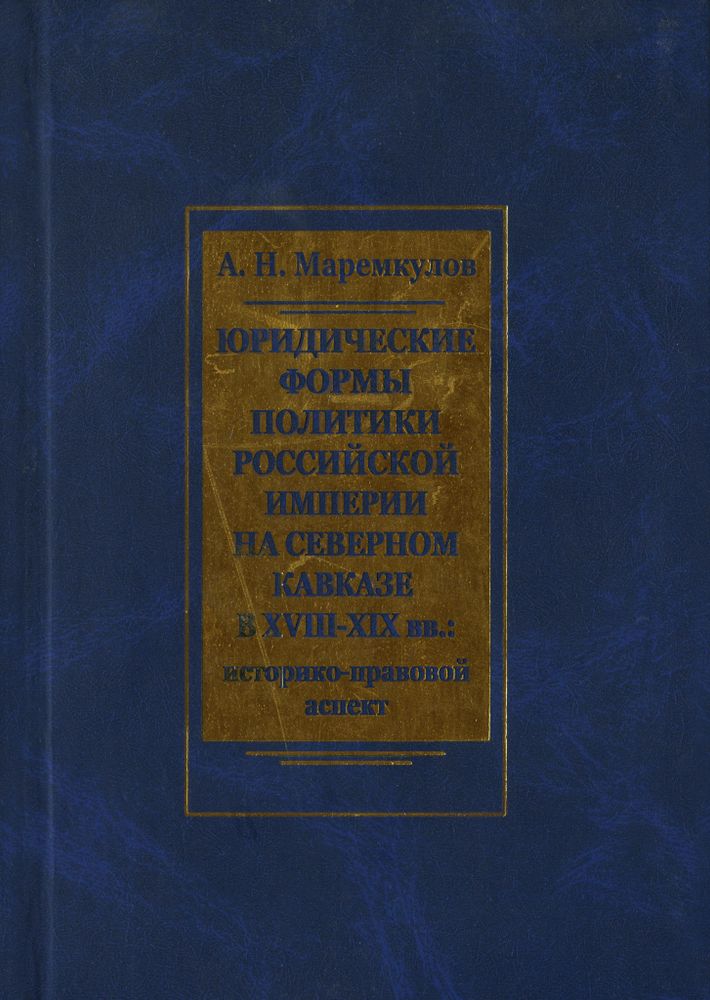 Маремкулов А. Н.  Юридические формы политики Российской империи на Северном Кавказе