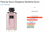 Gucci - Flora by gucci garden (женские)