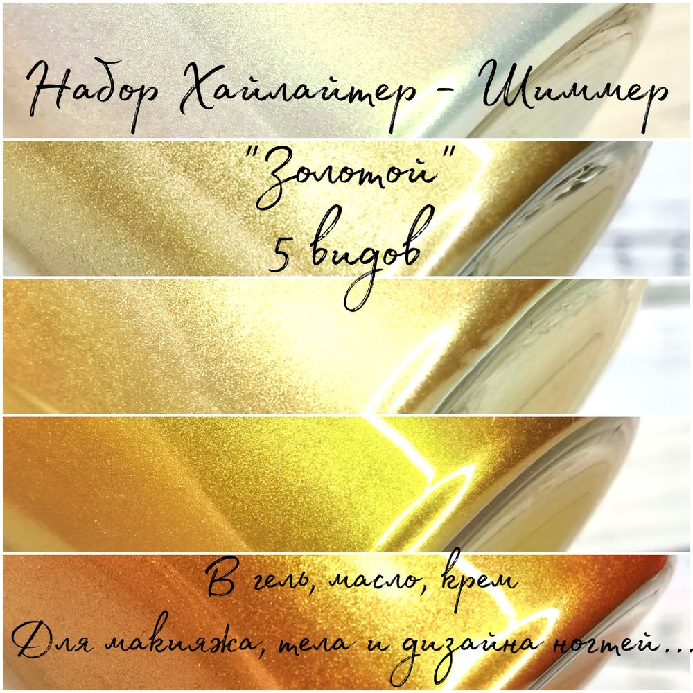Хайлайтер - шиммер сухой "Золотой" - набор 5 штук