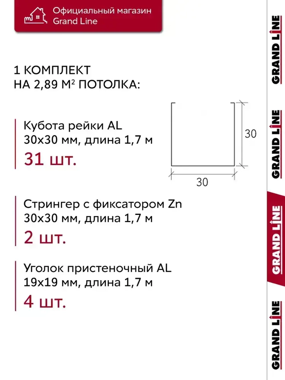 Комплект кубообразного потолка Grand Line Ш30/В30 1,7х1,7м Cherry Wood