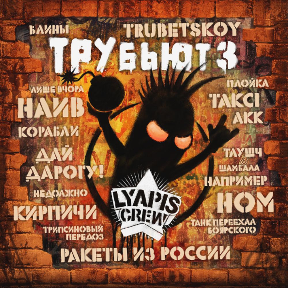 Сборник / Lyapis Crew: Трубьют 3 (2CD)