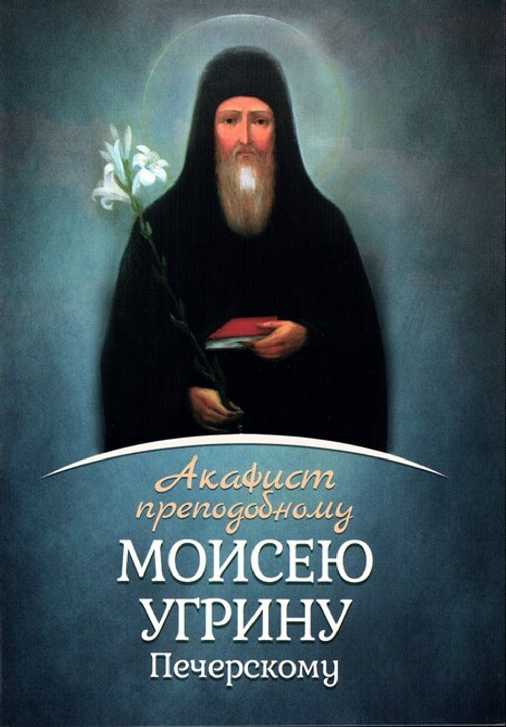 Акафист преподобному Моисею Угрину Печерскому
