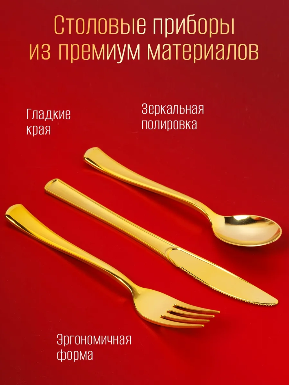 Одноразовые приборы столовые набор Золото GOLD