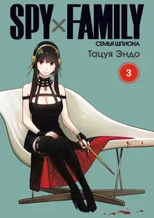 SPY×FAMILY: Семья шпиона. Том 3