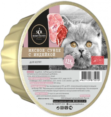 Secret Premium ламистер 125гр. для Котят мясное суфле с Индейкой
