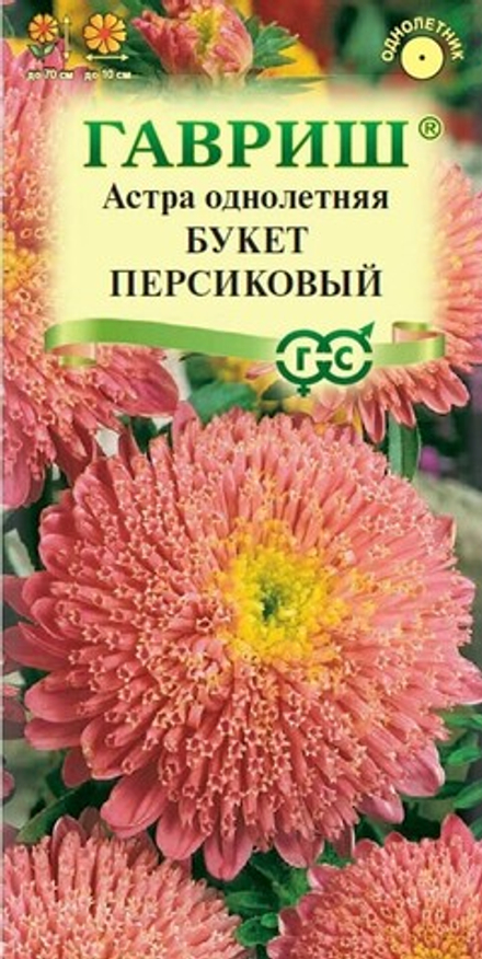 Астра БУКЕТ ПЕРСИКОВЫЙ цв.пак. 0,3гр. Гавриш, Цветочная коллекция