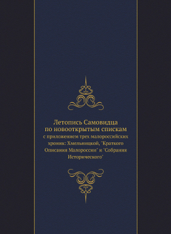 Летопись Самовидца по новооткрытым спискам. с приложением трех малороссийских хроник: Хмельницкой, "Краткого Описания Малороссии" и "Собрания Исторического" | Нет автора