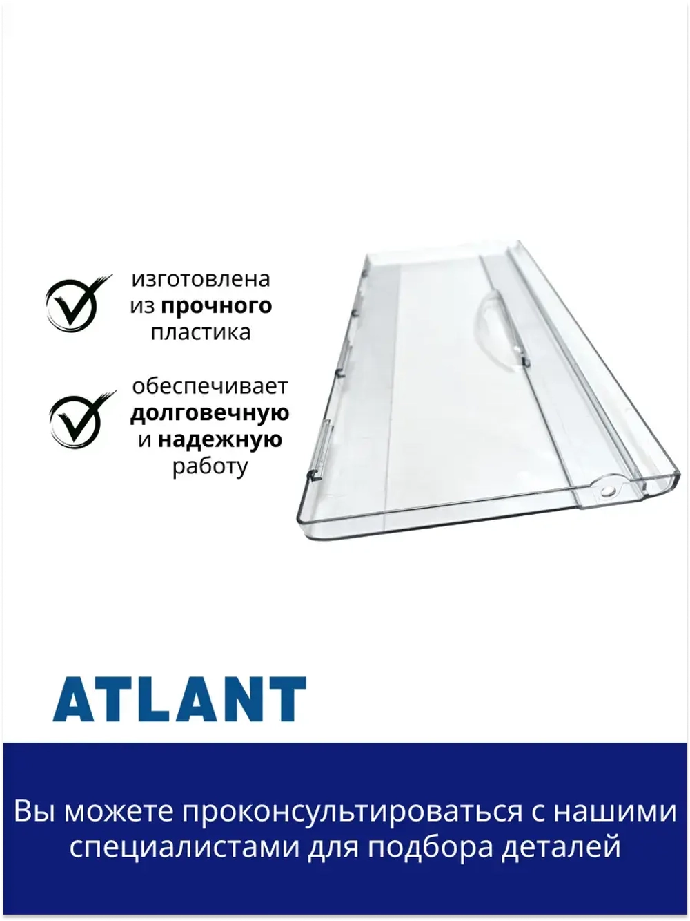 Панель (крышка, щиток) нижнего ящика морозильной камеры Атлант 774142100900