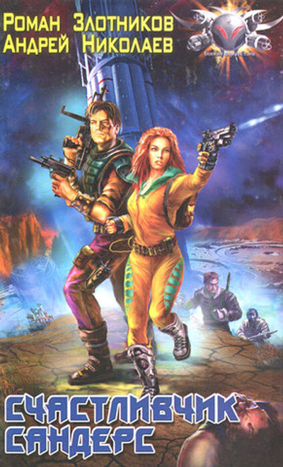 Счастливчик Сандерс