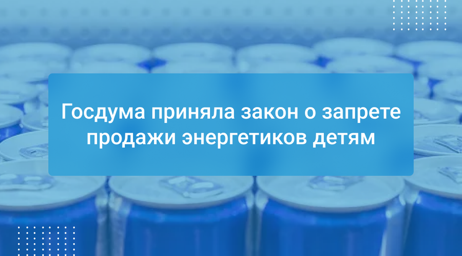 Госдума приняла закон о запрете продажи энергетиков детям