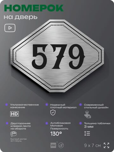 Номерок на дверь квартиры 579, для кабинета, офиса, шильдик 9 х 7 см, серебристый, Айдентика Технолоджи