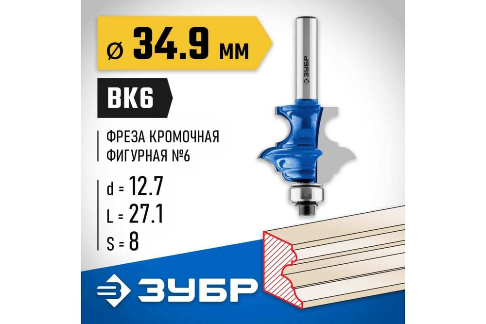 Кромочная фигурная многопрофильная фреза ЗУБР Профессионал №6 34.9х27.1 мм 28717-34.9