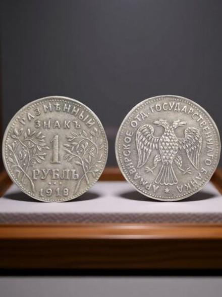 1 рубль 1918 года Россия. Временное правительство. Армавир. Второй выпуск. Копия монеты посеребрение