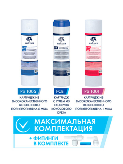 Unicorn Комплект картриджей для системы обратного осмоса FRO-5 (KCB_FRO_5)