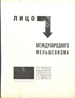 Дени. Лицо международного меньшевизма. Под редакцией А.А. Антонова М.-Л. ОГИЗ – ИЗОГИЗ. 1931