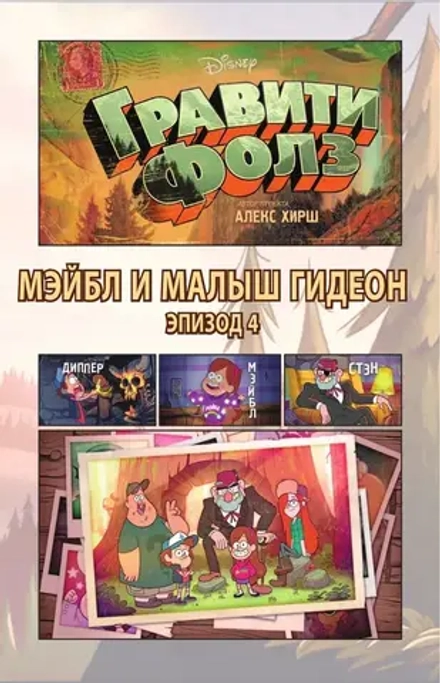 Гравити Фолз. Графический роман. Том 2