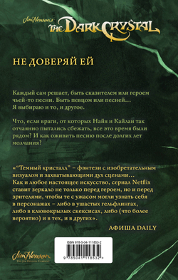 Песня Темного кристалла (автор Дж. М. Ли, К. Годби)