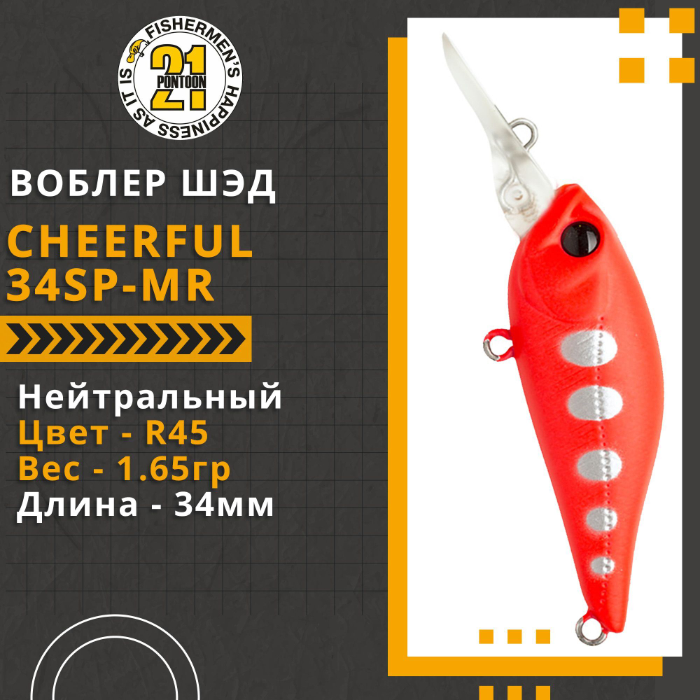Воблер Cheerful 34SP-MR 34мм. 1.65гр. 0.6-1 м. R45