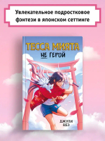 Тесса Мията не герой