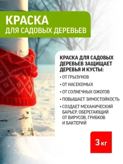 Краска для деревьев садовых от вредителей Старатели 3 кг