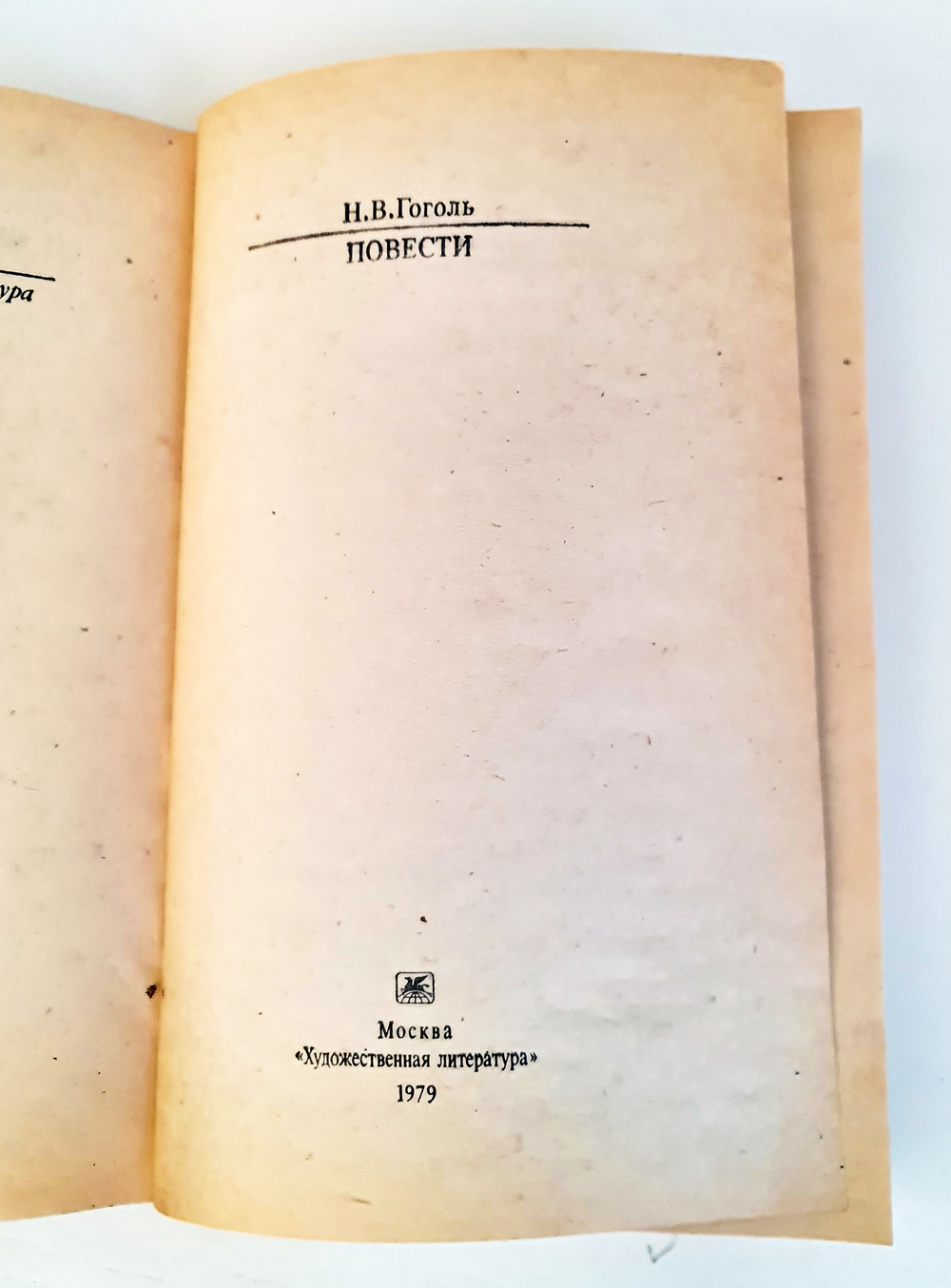 "Повести" Н.В.Гоголь. Классики и современники. 1979 г.