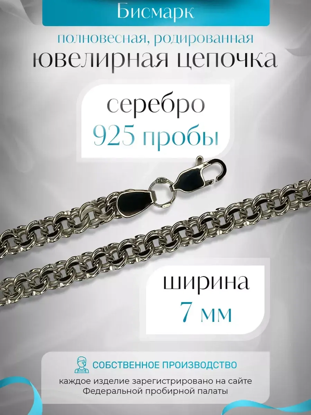 Цепочка Бисмарк серебряная родированная, ширина 7 мм