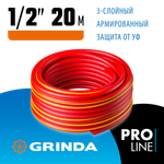 GRINDA EXPERT 3, 1/2″, 20 м, 35 атм, трёхслойный, армированный, поливочный шланг, PROLine (8-429005-1/2-20)