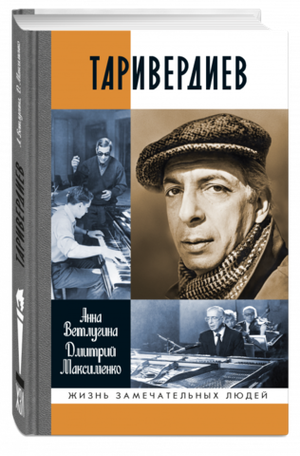 ЖЗЛ. Таривердиев