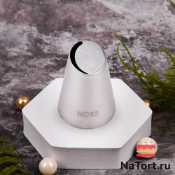 Насадка кондитерская NO33