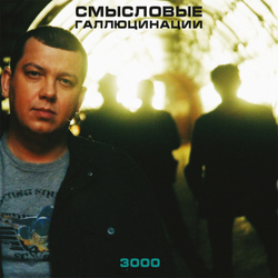 CD: Смысловые Галлюцинации — «3000» (2000/2023) [Deluxe Limited Edition]